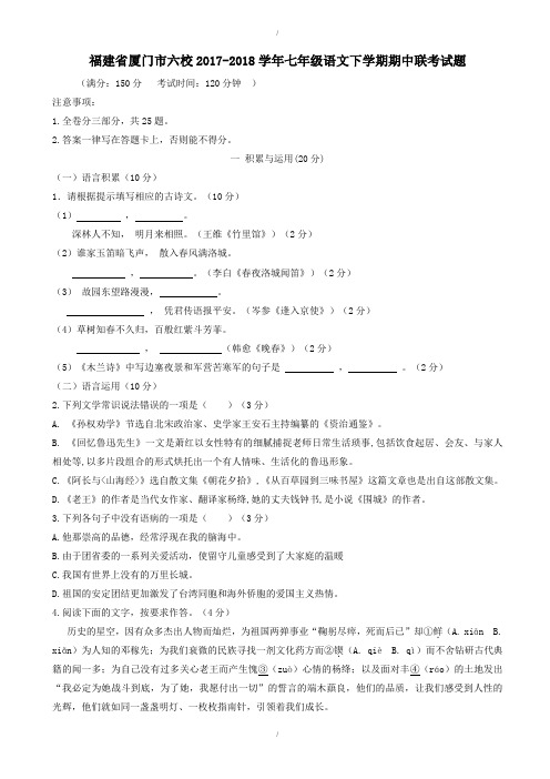 最新厦门市六校2019-2020学年人教版语文七下期中联考试题及答案(已纠错)