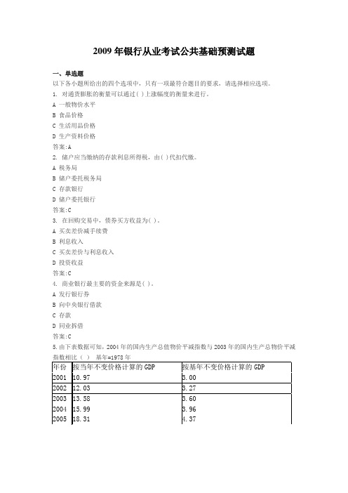 2009年银行从业考试公共基础预测试题