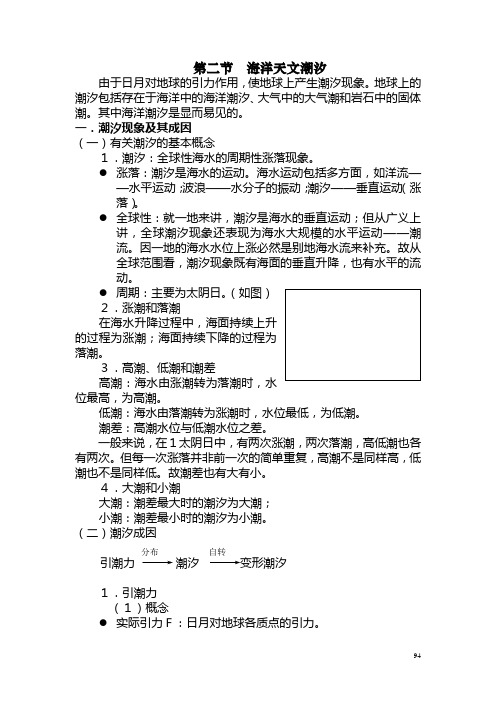 第二节 海洋天文潮汐