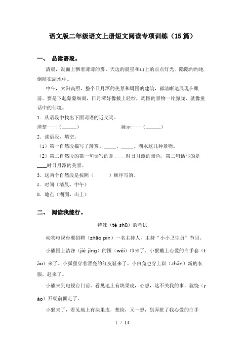 语文版二年级语文上册短文阅读专项训练(15篇)