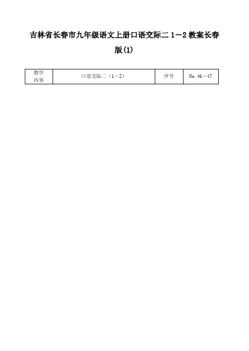 吉林省长春市九年级语文上册口语交际二1-2教案长春版(1)