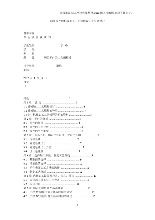 阀腔零件的机械加工工艺规程设计及夹具设计