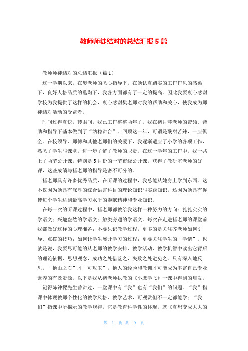 教师师徒结对的总结汇报5篇