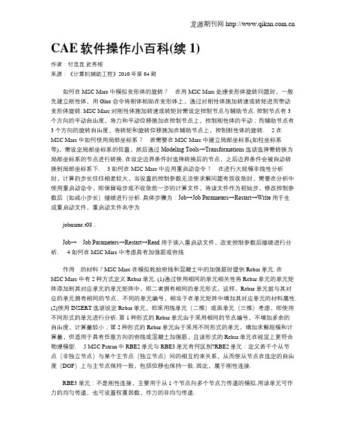 CAE软件操作小百科(续1)