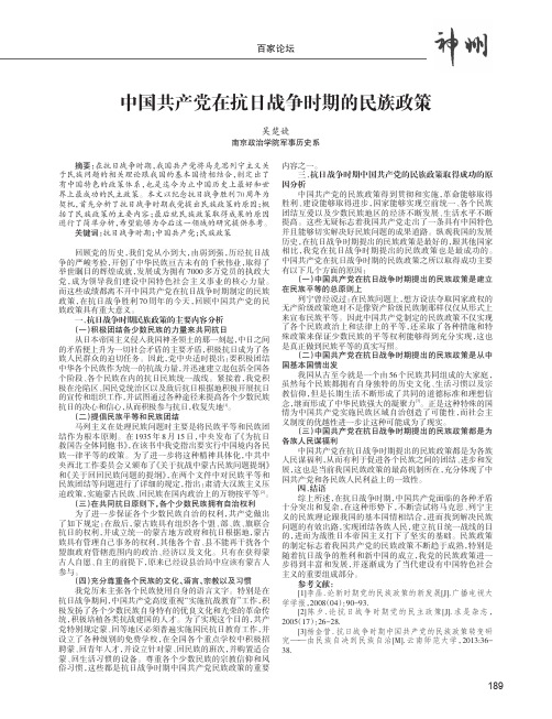 中国共产党在抗日战争时期的民族政策