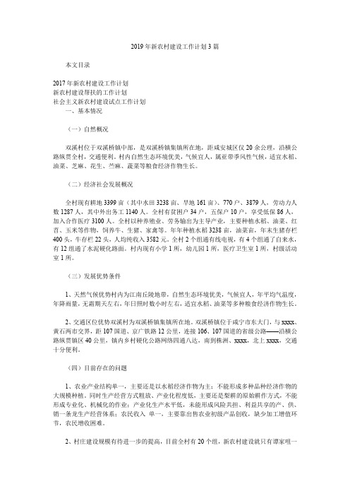 2019年新农村建设工作计划3篇.doc