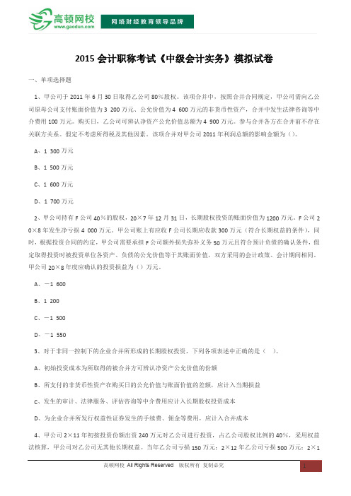 2015会计职称考试《中级会计实务》模拟试卷