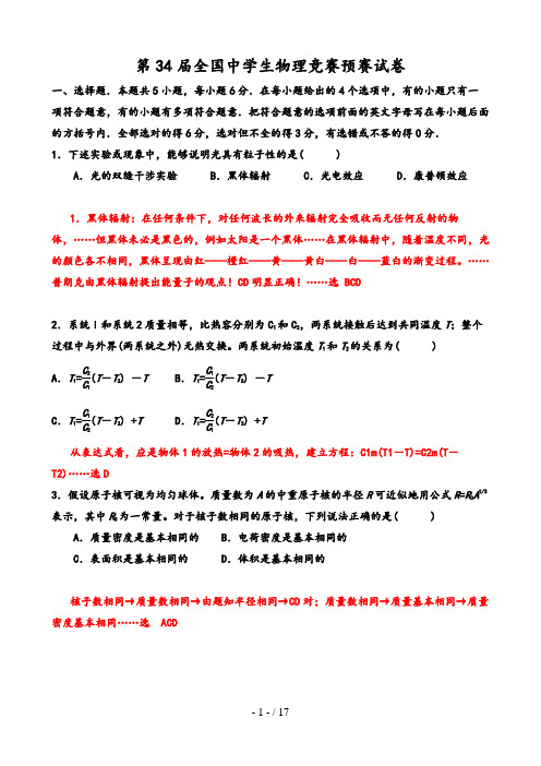 2018年第34届全国中学生物理竞赛预赛试题及答案解析(word版)