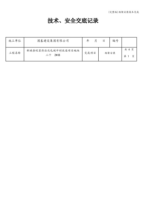 (完整版)爬架安装技术交底