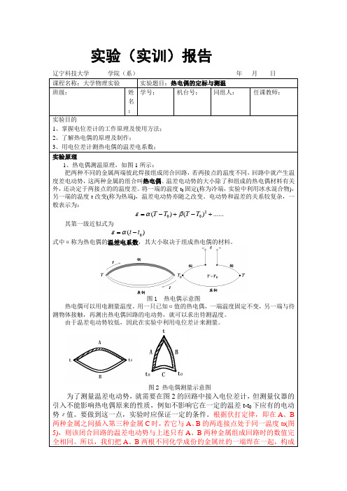 实验报告样板《热电偶的定标与测温》