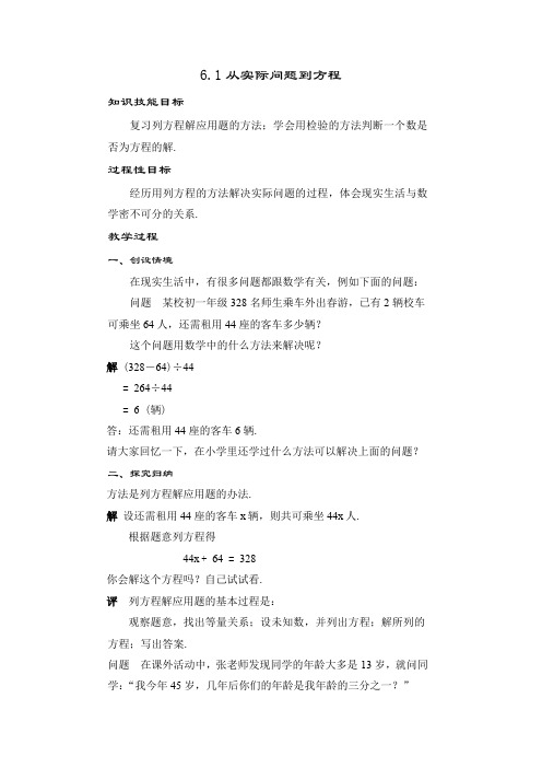 新华东师大版七年级数学下册《6章 一元一次方程  6.1 从实际问题到方程》教案_13