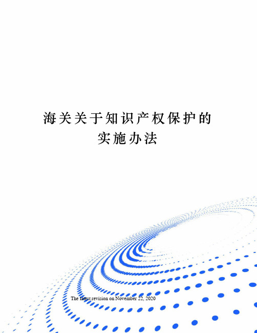 海关关于知识产权保护的实施办法