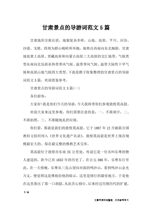 甘肃景点的导游词范文5篇_导游词