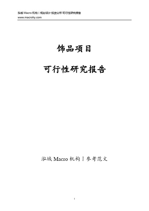 饰品项目可行性研究报告