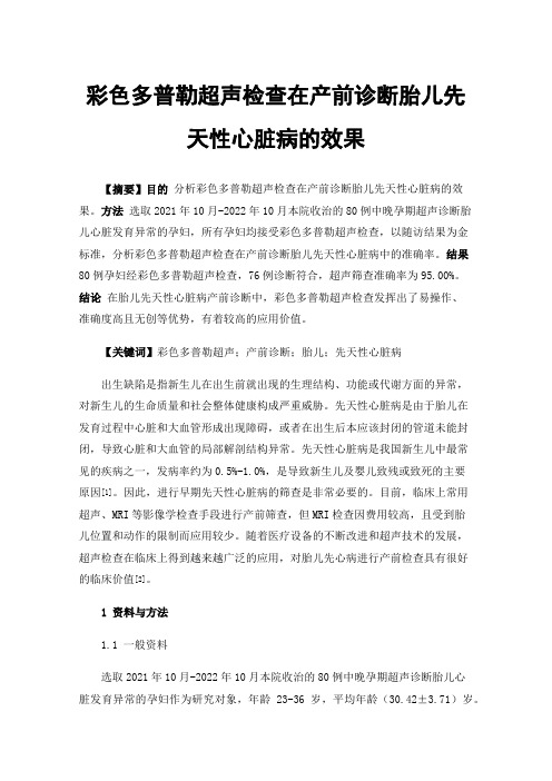 彩色多普勒超声检查在产前诊断胎儿先天性心脏病的效果