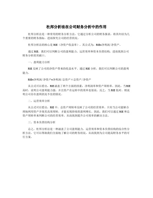 杜邦分析法在公司财务分析中的作用