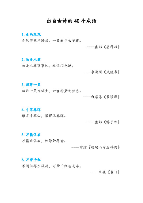 出自古诗的40个成语