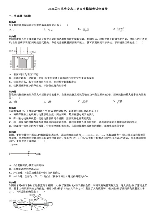 2024届江苏淮安高三第五次模拟考试物理卷