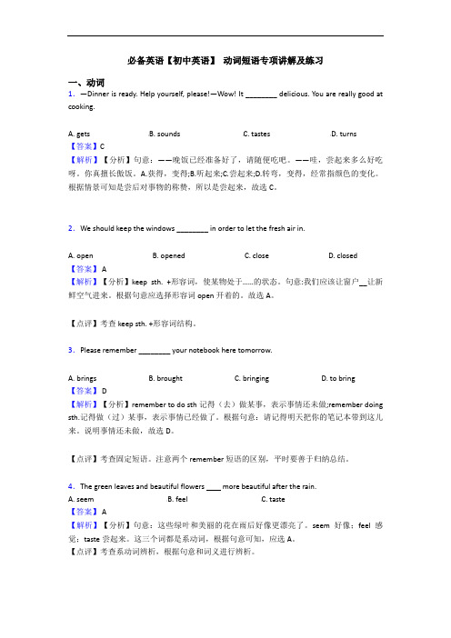  动词短语专项讲解及练习(1)