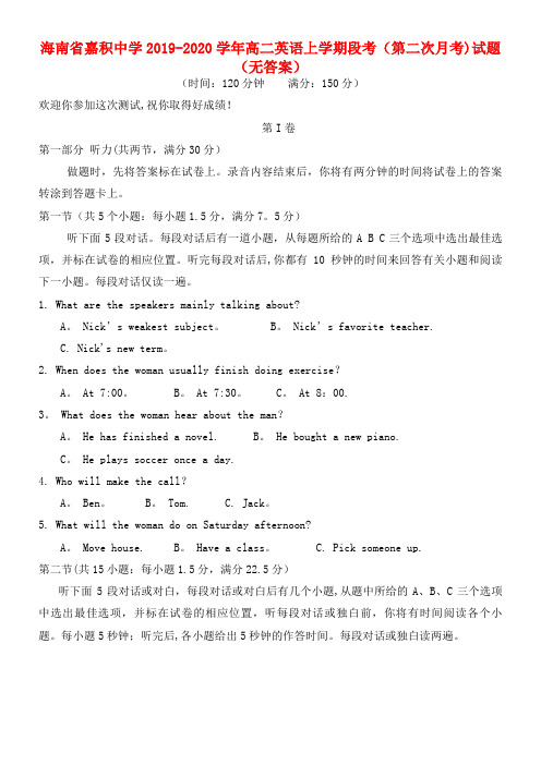 海南省嘉积中学2020学年高二英语上学期段考(第二次月考)试题(无答案)(最新整理)