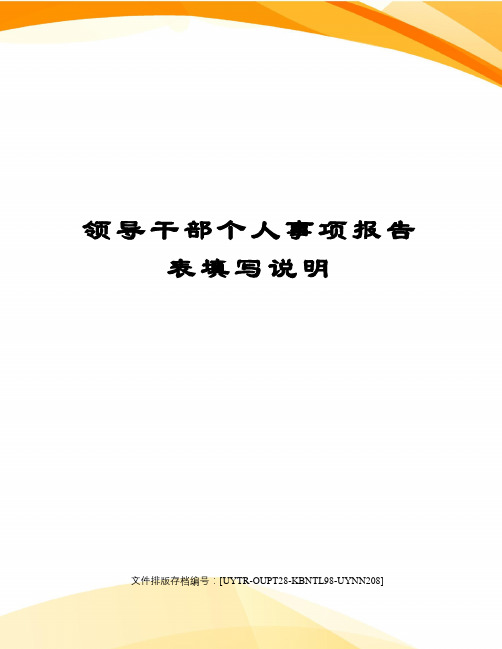 领导干部个人事项报告表填写说明