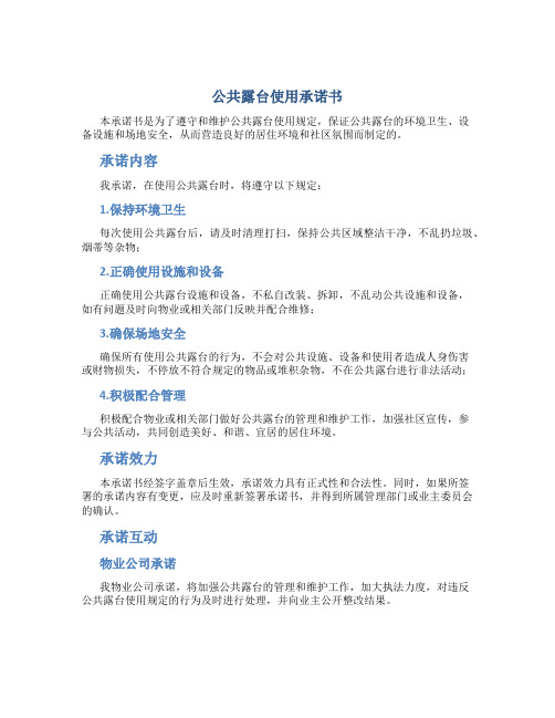 公共露台使用承诺书