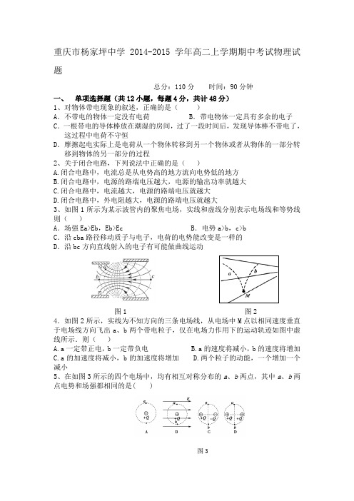 重庆市杨家坪中学2014-2015学年高二上学期期中考试物理试题 Word版含答案