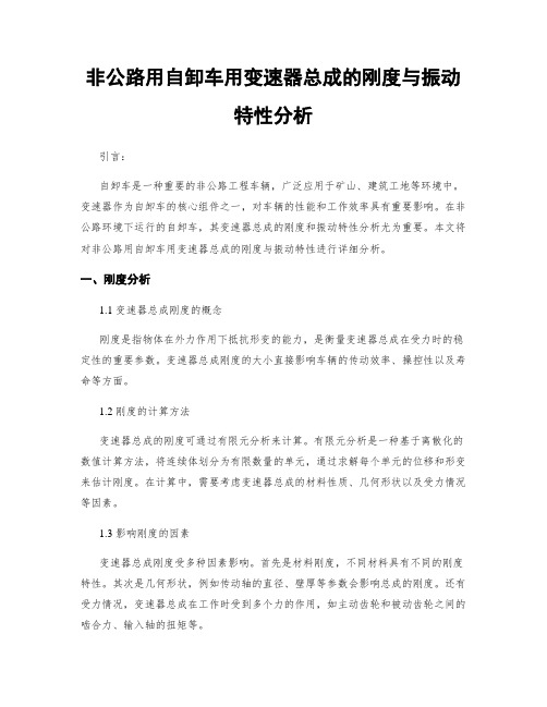 非公路用自卸车用变速器总成的刚度与振动特性分析