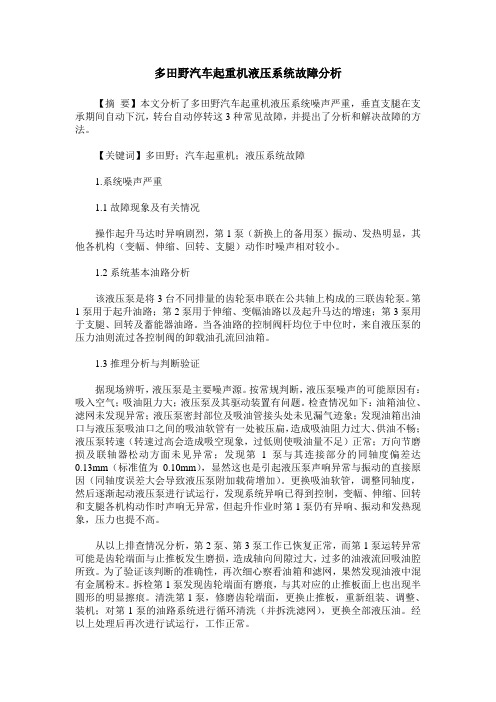 多田野汽车起重机液压系统故障分析