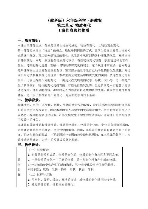 (教科版)六年级科学下册教案 我们身边的物质 