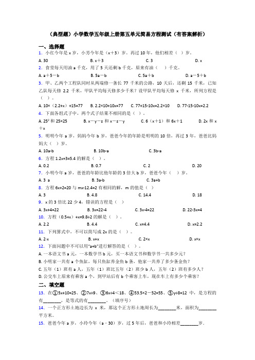 (典型题)小学数学五年级上册第五单元简易方程测试(有答案解析)