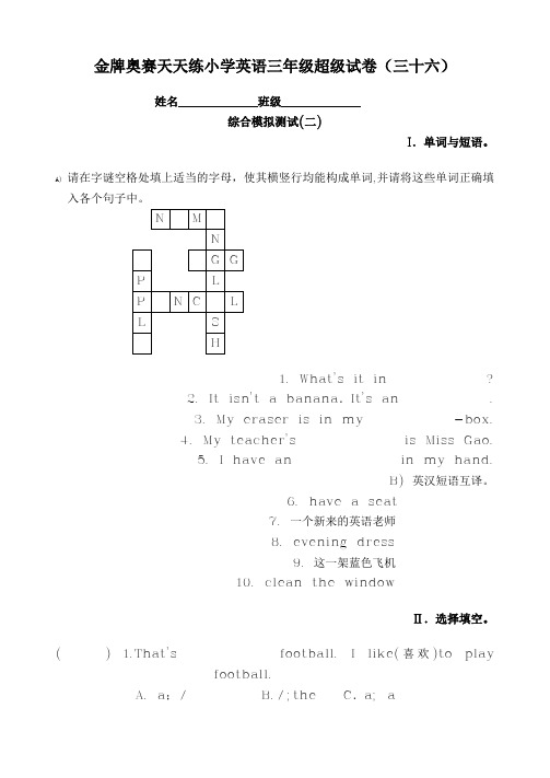 金牌奥赛天天练小学英语三年级超级试卷(三十六)