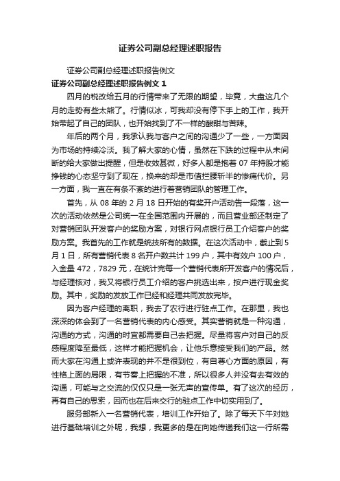 证券公司副总经理述职报告