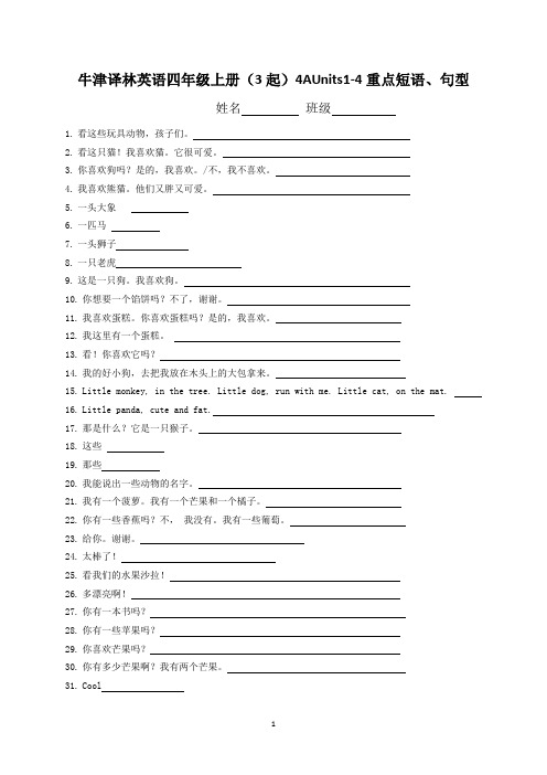 牛津译林英语四年级上册(3起)4AUnits1-4重点短语、句型