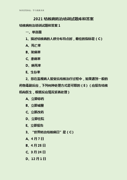 2021结核病防治培训试题库和答案