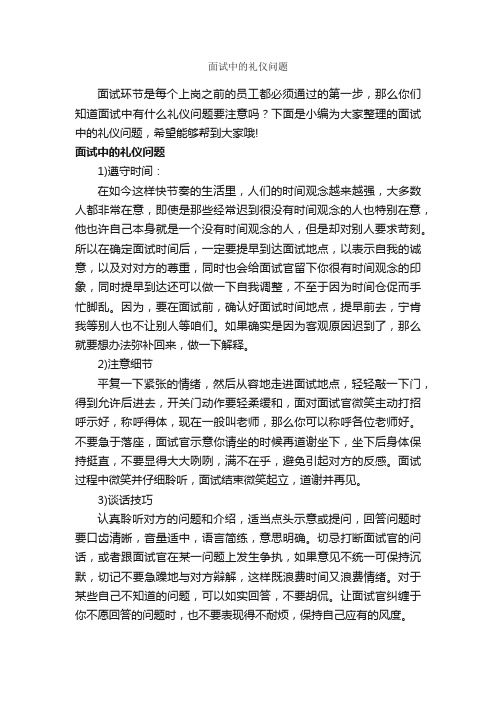 面试中的礼仪问题_交际礼仪_