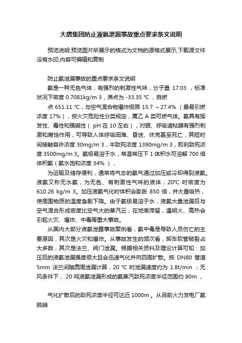 大唐集团防止液氨泄漏事故重点要求条文说明