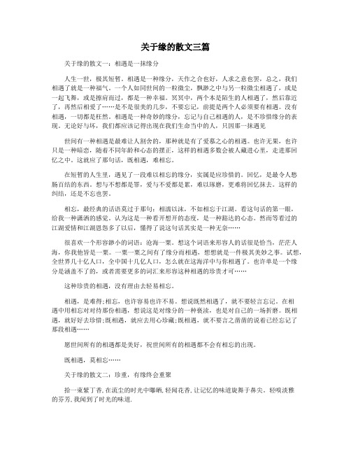 关于缘的散文三篇