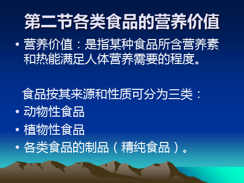 谷类薯类豆类食品的营养价值g29页PPT