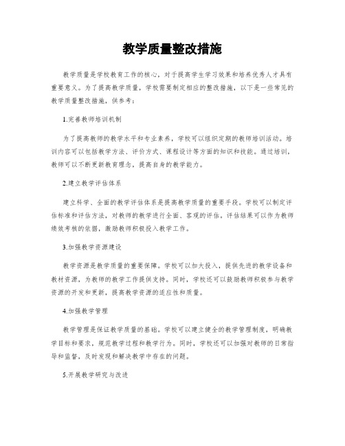 教学质量整改措施