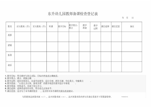 幼儿园教师备课检查登记表