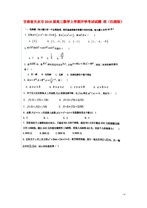 2018届高三数学上学期开学考试试题理(扫描版)