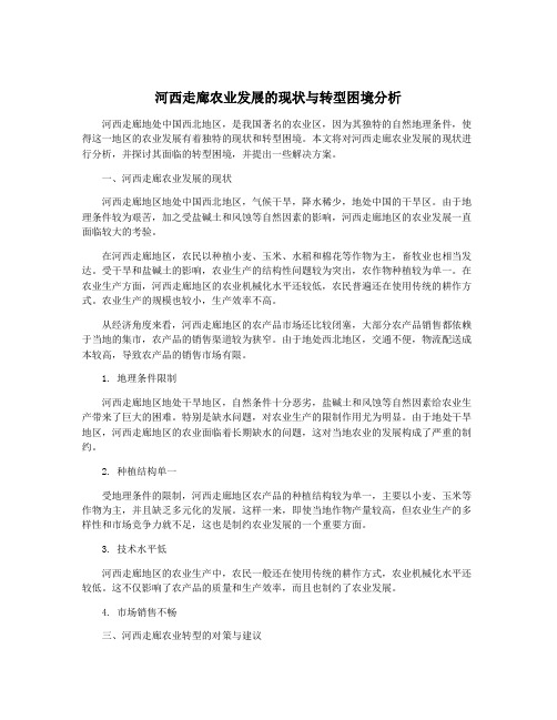 河西走廊农业发展的现状与转型困境分析