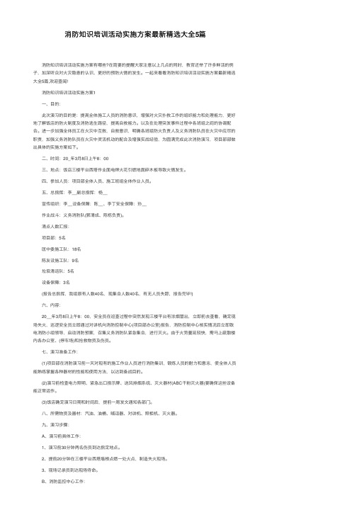 消防知识培训活动实施方案最新精选大全5篇