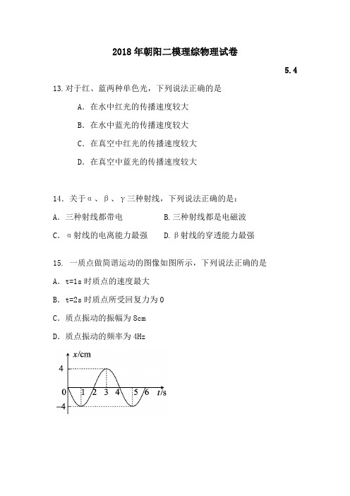 2018朝阳二模理物理试题及答案官方完美版