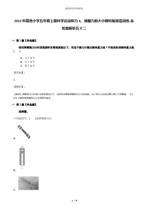 2019年精选小学五年级上册科学运动和力4、测量力的大小教科版拔高训练-含答案解析五十二