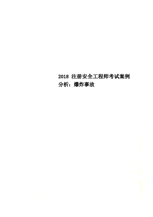 2018注册安全工程师考试案例分析：爆炸事故