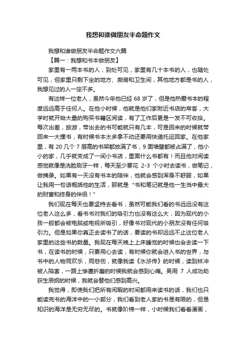 我想和谁做朋友半命题作文