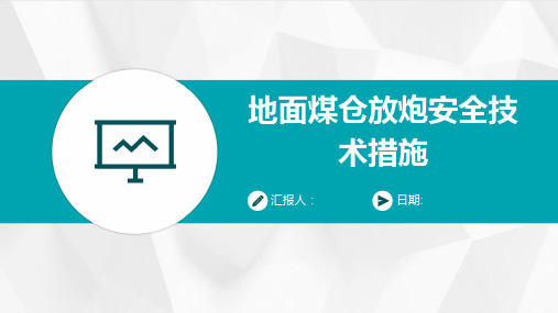 地面煤仓放炮安全技术措施