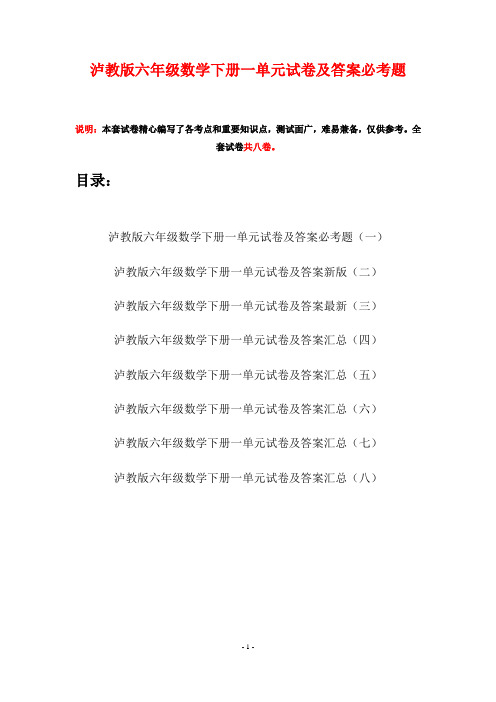 泸教版六年级数学下册一单元试卷及答案必考题(八套)